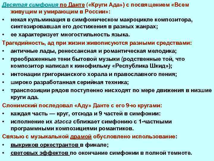 Десятая симфония по Данте ( «Круги Ада» ) с посвящением «Всем живущим и умирающим