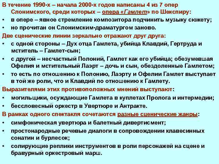 В течение 1990 х – начала 2000 х годов написаны 4 из 7 опер