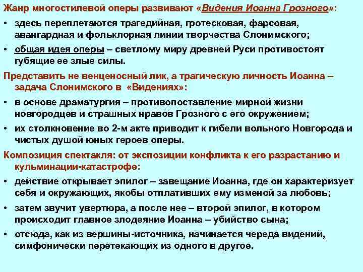 Жанр многостилевой оперы развивают «Видения Иоанна Грозного» : • здесь переплетаются трагедийная, гротесковая, фарсовая,