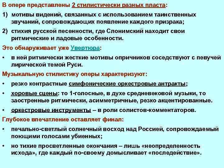 В опере представлены 2 стилистически разных пласта: 1) мотивы видений, связанных с использованием таинственных