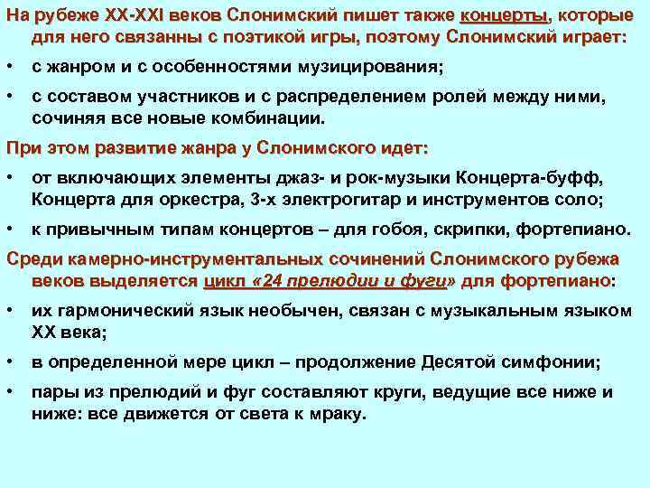 На рубеже XX XXI веков Слонимский пишет также концерты, которые для него связанны с