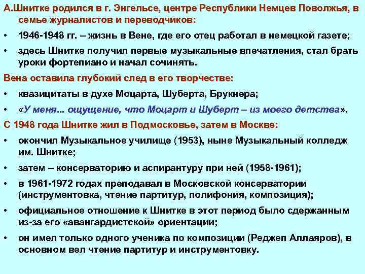 А. Шнитке родился в г. Энгельсе, центре Республики Немцев Поволжья, в семье журналистов и