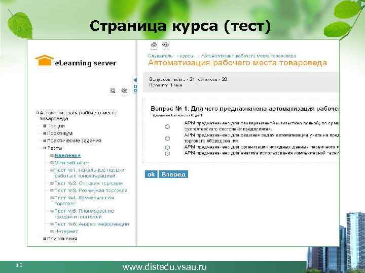 Страница курса (тест) 10 www. distedu. vsau. ru 