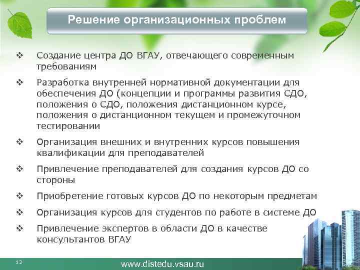 Решение организационных проблем v Создание центра ДО ВГАУ, отвечающего современным требованиям v Разработка внутренней