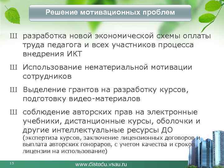 Решение мотивационных проблем Ш разработка новой экономической схемы оплаты труда педагога и всех участников