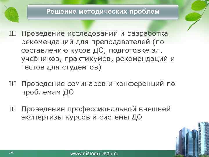 Решение методических проблем Ш Проведение исследований и разработка рекомендаций для преподавателей (по составлению кусов