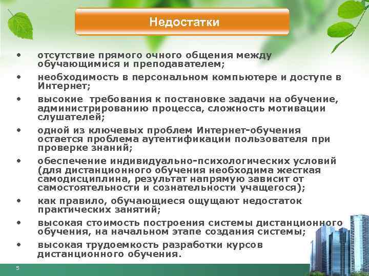 Недостатки • • 5 отсутствие прямого очного общения между обучающимися и преподавателем; необходимость в