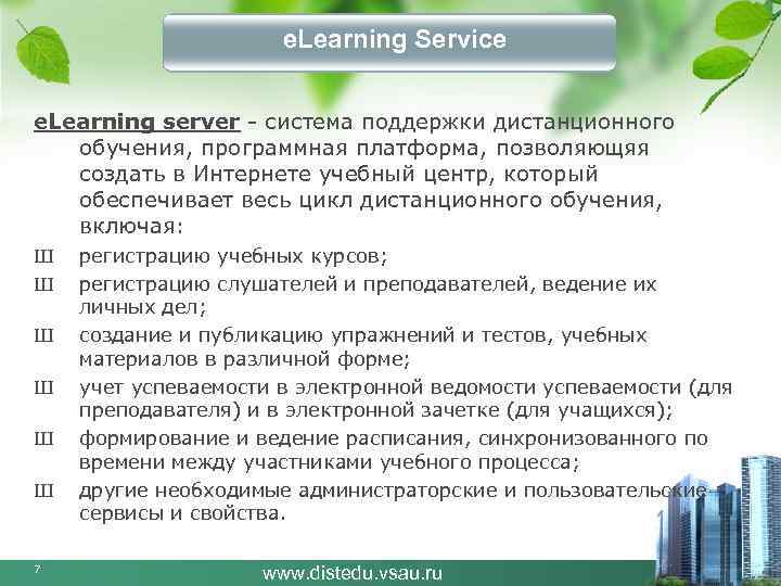 e. Learning Service e. Learning server - система поддержки дистанционного обучения, программная платформа, позволяющяя