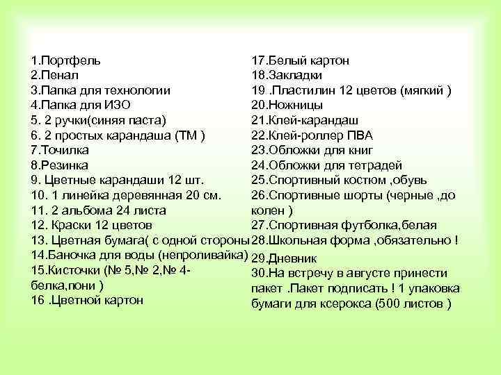 1. Портфель 17. Белый картон 2. Пенал 18. Закладки 3. Папка для технологии 19.