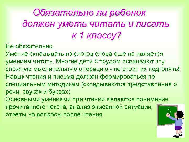 Обязательно ли ребенок должен уметь читать и писать к 1 классу? Не обязательно. Умение
