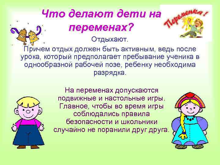 Что делают дети на переменах? Отдыхают. Причем отдых должен быть активным, ведь после урока,