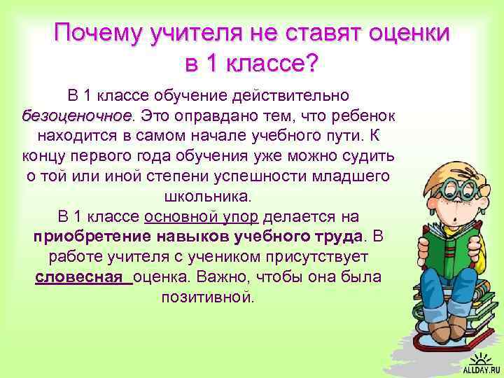 Почему учителя не ставят оценки в 1 классе? В 1 классе обучение действительно безоценочное.