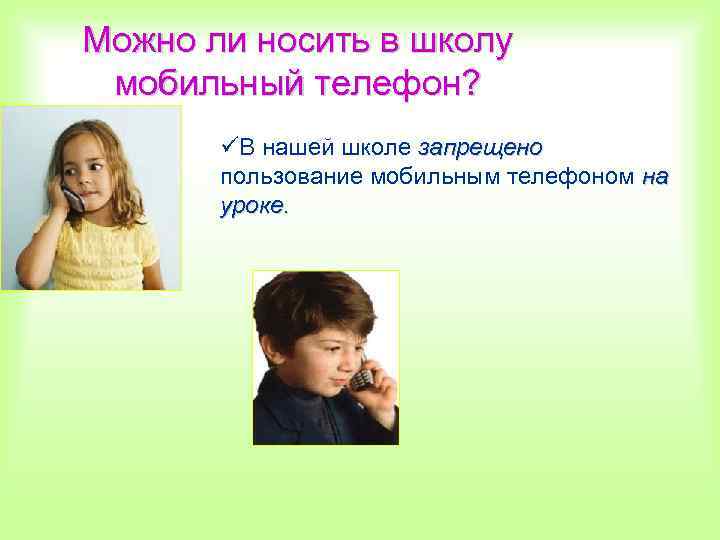 Можно ли носить в школу мобильный телефон? üВ нашей школе запрещено пользование мобильным телефоном