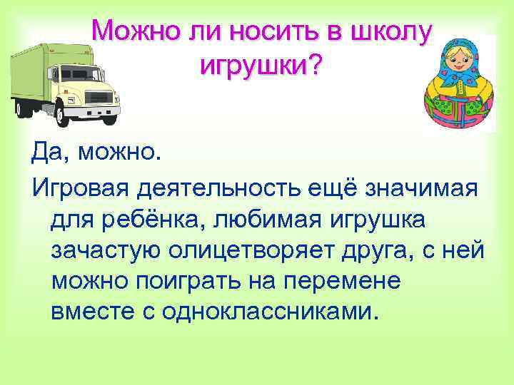 Можно ли носить в школу игрушки? Да, можно. Игровая деятельность ещё значимая для ребёнка,