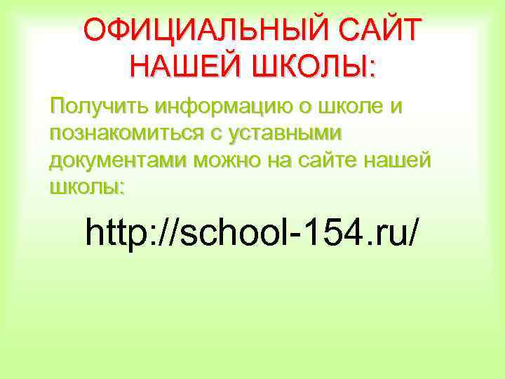 ОФИЦИАЛЬНЫЙ САЙТ НАШЕЙ ШКОЛЫ: Получить информацию о школе и познакомиться с уставными документами можно