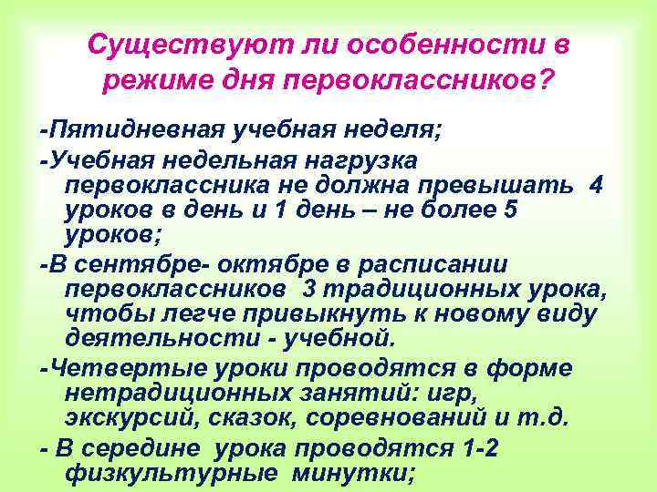 Существуют ли особенности в режиме дня первоклассников? -Пятидневная учебная неделя; -Учебная недельная нагрузка первоклассника