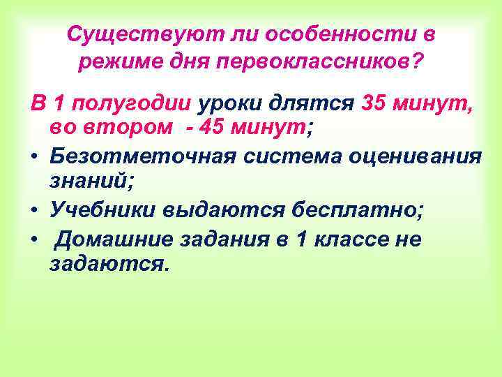 Существуют ли особенности в режиме дня первоклассников? В 1 полугодии уроки длятся 35 минут,