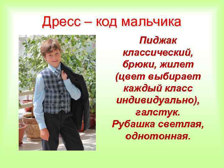 Дресс – код мальчика Пиджак классический, брюки, жилет (цвет выбирает каждый класс индивидуально), галстук.