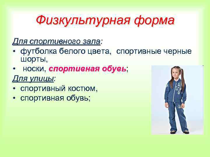 Физкультурная форма Для спортивного зала: • футболка белого цвета, спортивные черные шорты, • носки,