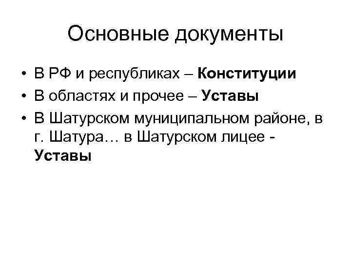 Основные документы • В РФ и республиках – Конституции • В областях и прочее