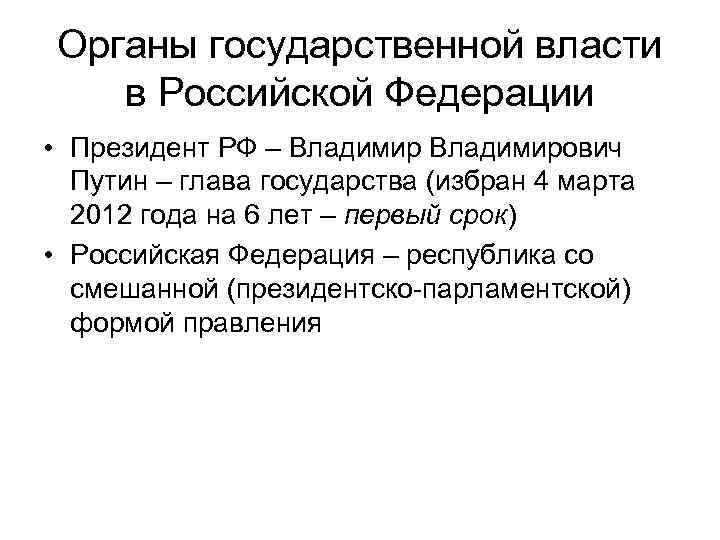 Органы государственной власти в Российской Федерации • Президент РФ – Владимирович Путин – глава