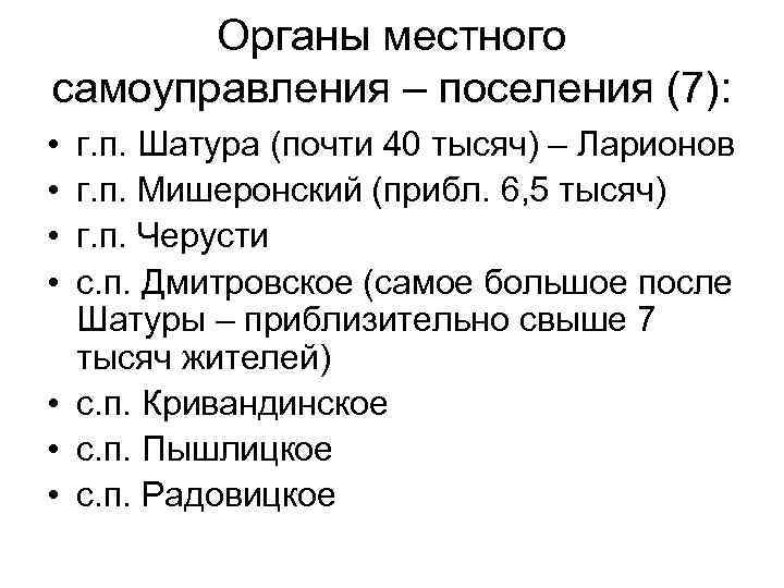 Органы местного самоуправления – поселения (7): • • г. п. Шатура (почти 40 тысяч)