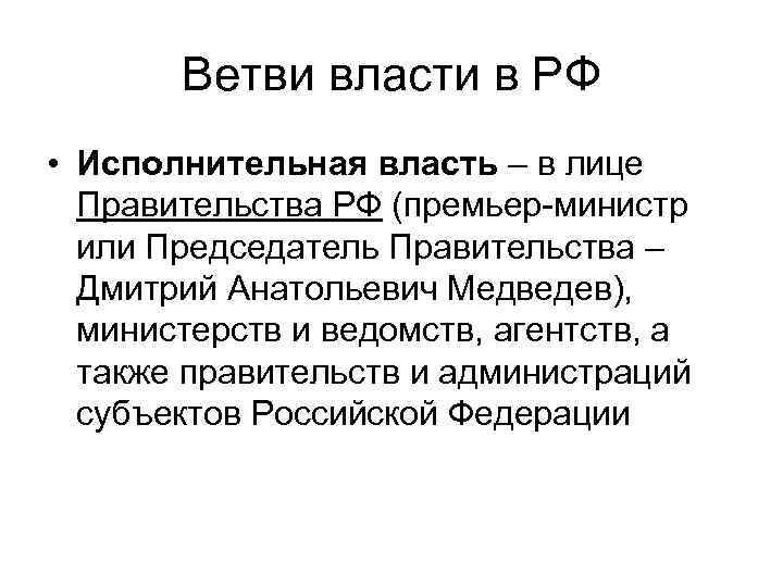 Ветви власти в РФ • Исполнительная власть – в лице Правительства РФ (премьер-министр или