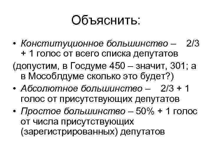 Число голосов. Конституционное большинство. Простое большинство. Простое большинство голосов это сколько. Конституционное большинство в Думе.