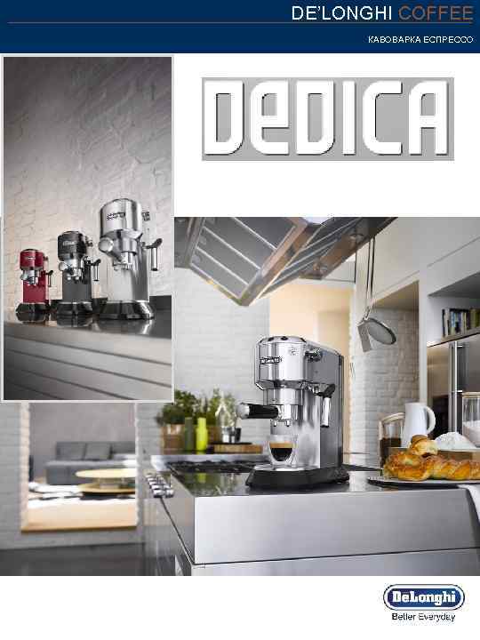 DE’LONGHI COFFEE КАВОВАРКА ЕСПРЕССО 