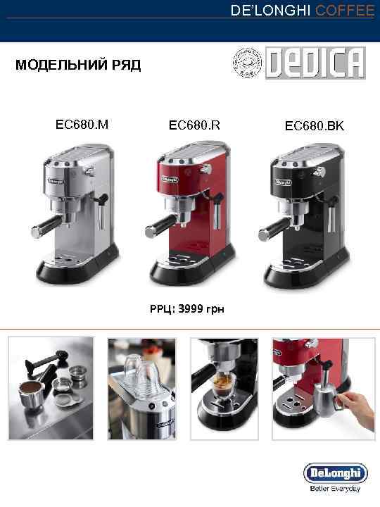 DE’LONGHI COFFEE МОДЕЛЬНИЙ РЯД EC 680. M EC 680. R РРЦ: 3999 грн EC