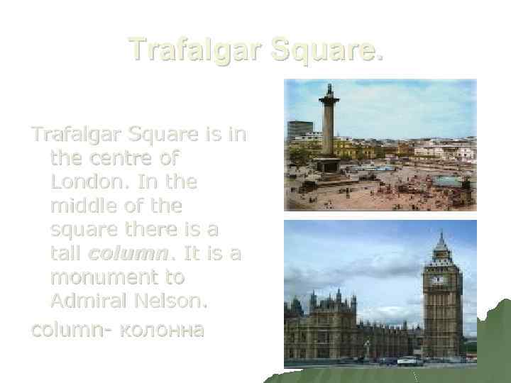 Trafalgar Square is in the centre of London. In the middle of the square