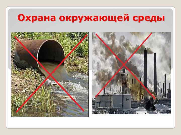 Охрана окружающей среды 