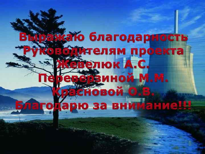 Выражаю благодарность Руководителям проекта Жевелюк А. С. Переверзиной М. М. Красновой О. В. Благодарю