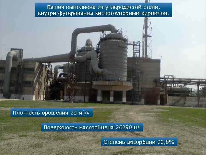 Башня выполнена из углеродистой стали, внутри футерованна кислотоупорным кирпичом. Плотность орошения 20 м 3/ч