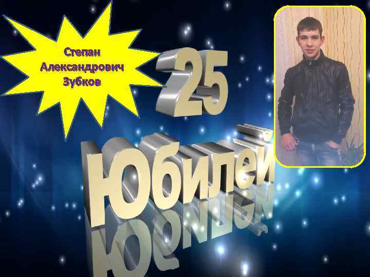 Степан Александрович Зубков 