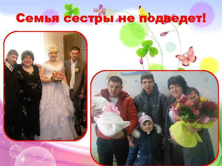 Семья сестры не подведет! 