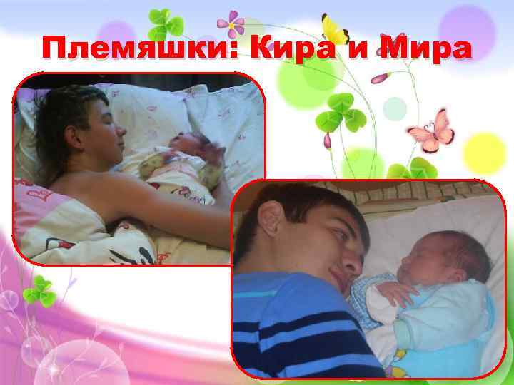 Племяшки: Кира и Мира 