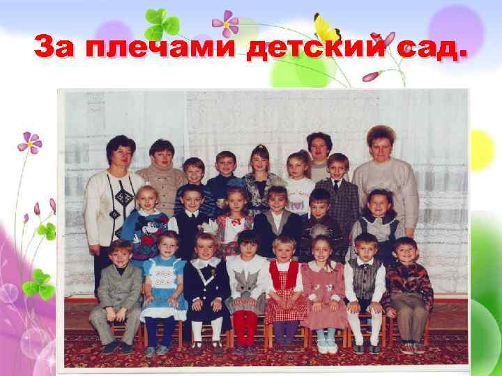 За плечами детский сад. 