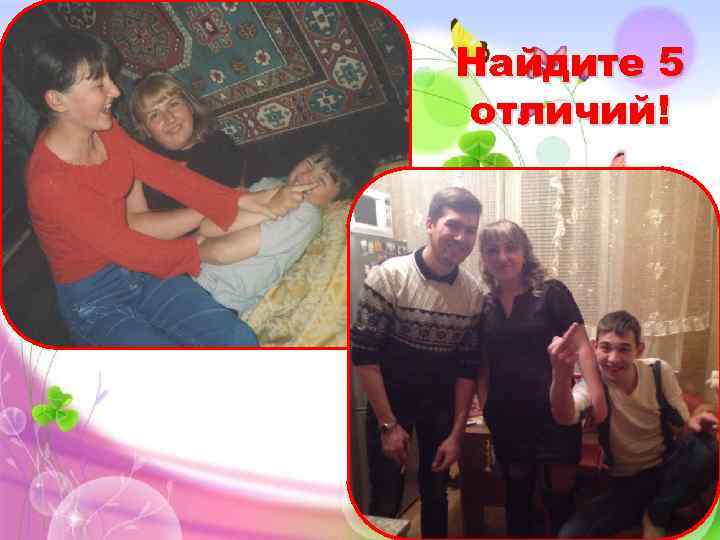 Найдите 5 отличий! 