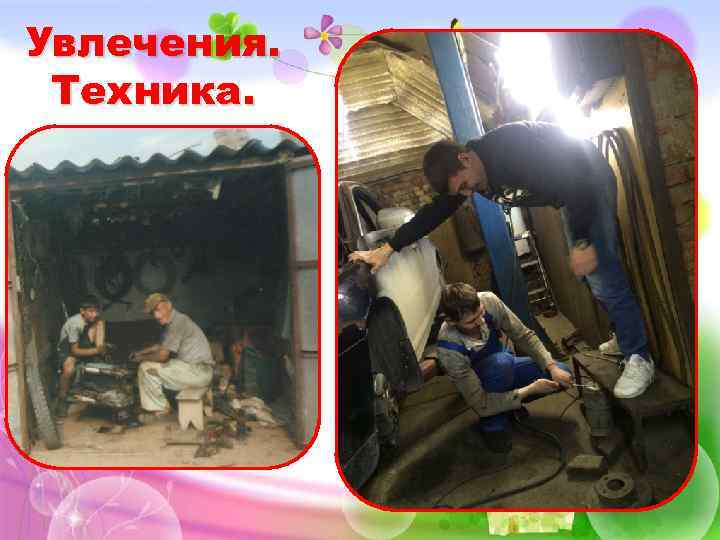 Увлечения. Техника. 