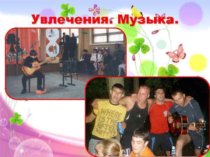 Увлечения. Музыка. 