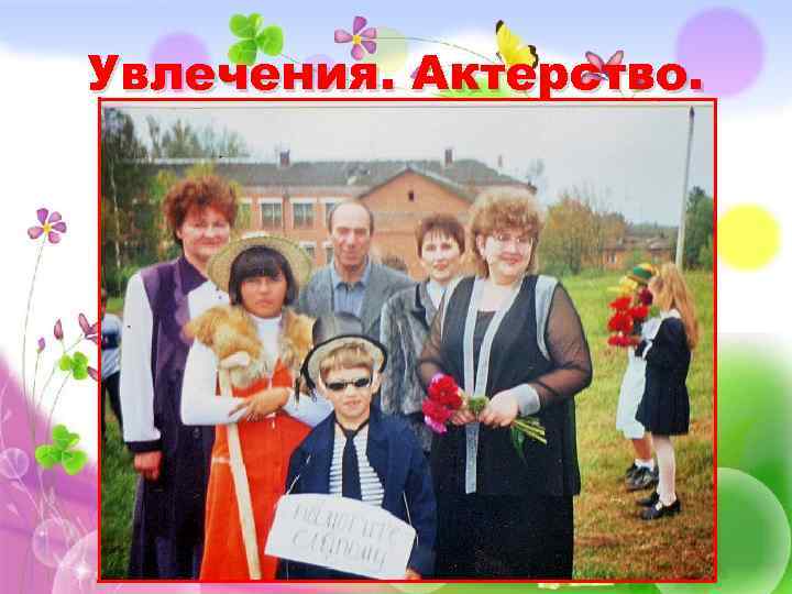 Увлечения. Актерство. 