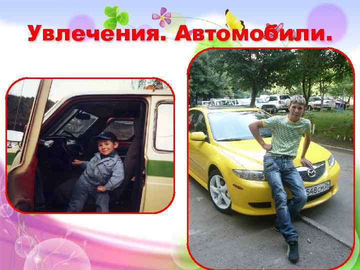 Увлечения. Автомобили. 