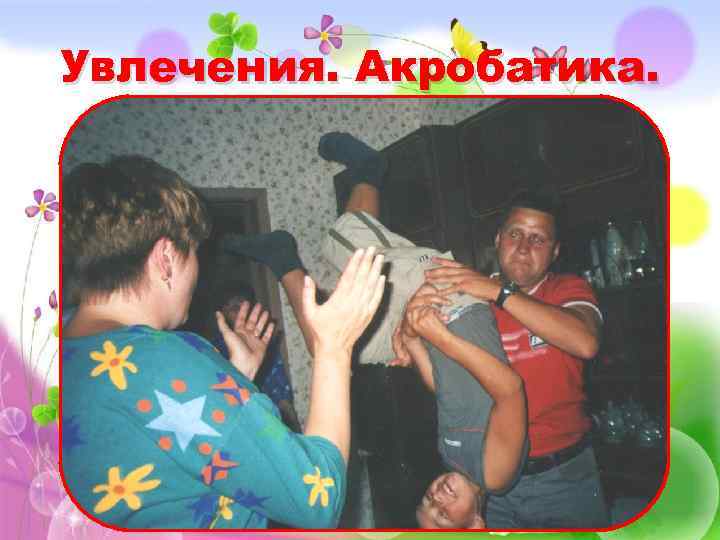 Увлечения. Акробатика. 