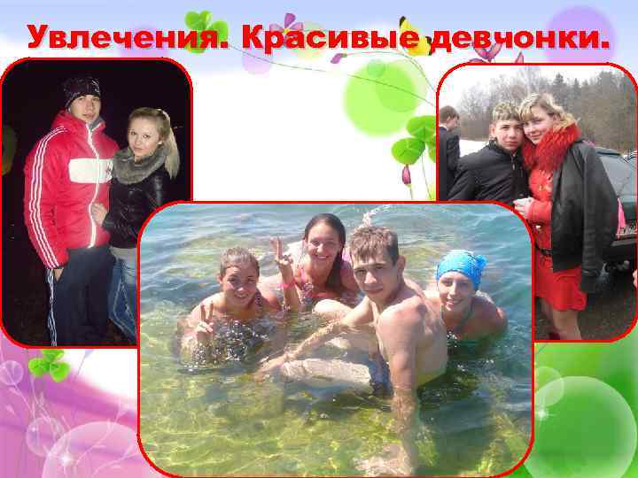Увлечения. Красивые девчонки. 