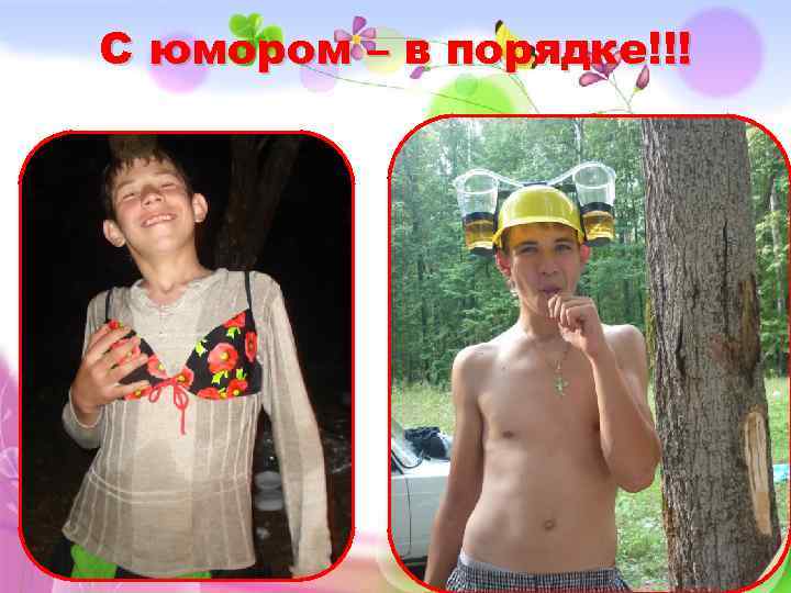 С юмором – в порядке!!! 