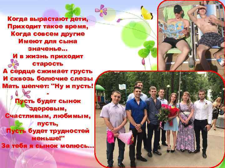 Когда вырастают дети, Приходит такое время, Когда совсем другие Имеют для сына значенье. .