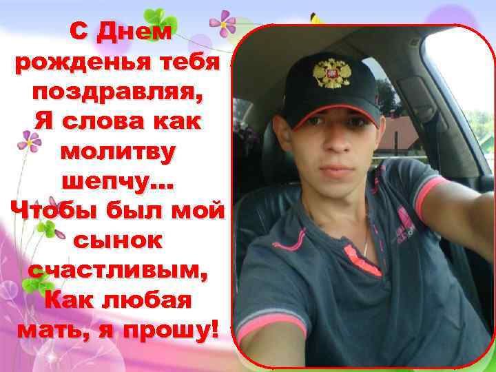 С Днем рожденья тебя поздравляя, Я слова как молитву шепчу. . . Чтобы был