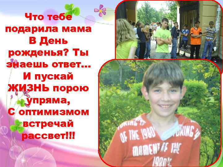 Что тебе подарила мама В День рожденья? Ты знаешь ответ. . . И пускай