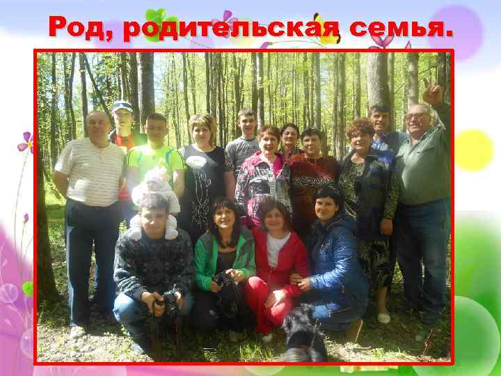 Род, родительская семья. 